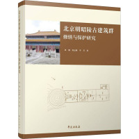 北京明昭陵古建筑群修缮与保护研究 周颖,何志敏,李芳 著 专业科技 文轩网