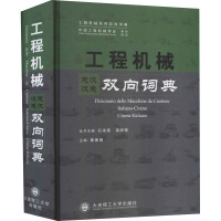 工程机械意汉汉意双向词典 瞿姗姗,石来德,高顺德 编 专业科技 文轩网