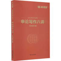 申论写作八讲 半月谈教育 编 经管、励志 文轩网