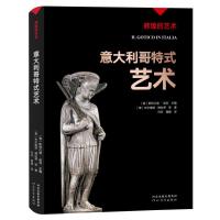 辉煌的艺术:意大利哥特式艺术 〔意〕米尔维娅•博拉蒂等 著 〔意〕斯特凡诺•祖菲 主编 编 向菲,冀媛译 译 艺术 