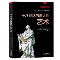 辉煌的艺术:十八世纪的意大利艺术 〔意〕阿莱格拉·阿拉切维奇等 著 〔意〕斯特凡诺•祖菲 主编 编 单小玉译 译 艺术 