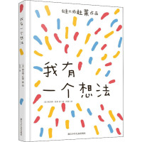 我有一个想法 (法)埃尔维·杜莱 著 叶岱 译 少儿 文轩网