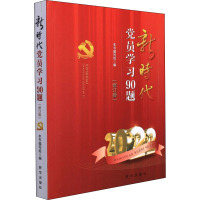 新时代党员学习90题(修订版) 《新时代党员学习90题》编写组 编 社科 文轩网