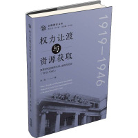 权力让渡与资源获取 变革时代的南开大学、政府与社会(1919-1946) 金国 著 张元龙 编 文教 文轩网