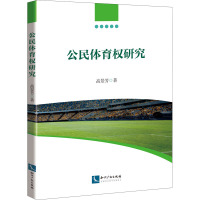 公民体育权研究 高景芳 著 社科 文轩网