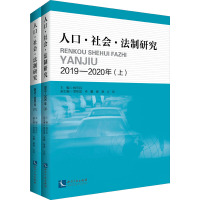 人口·社会·法制研究 2019-2020年(全2册) 杨军昌 编 社科 文轩网