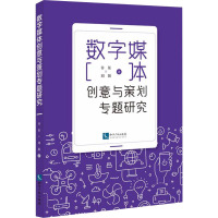 数字媒体创意与策划专题研究 谷征,刘阳 著 经管、励志 文轩网