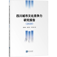 四川城市文化竞争力研究报告(2020) 潘殊闲,潘君瑶,申昊煊 著 经管、励志 文轩网