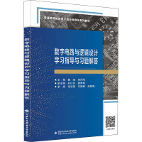 数字电路与逻辑设计学习指导与习题解答 魏斌,李丹阳 编 大中专 文轩网