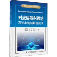 对流层散射通信高速率调制解调技术 陈西宏 等 著 大中专 文轩网