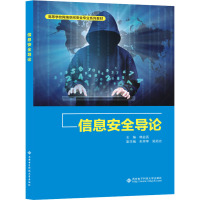 信息安全导论 韩益亮 编 大中专 文轩网