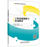 工程基础训练与劳动教育 张国刚 编 大中专 文轩网