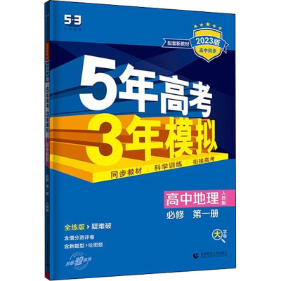 5年高考3年模拟 高中地理 必修 第1册 人教版 全练版 2023版 曲一线 编 文教 文轩网