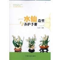 水仙造型与养护手册 马文其 著 专业科技 文轩网