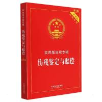 伤残鉴定与赔偿——实用版法规专辑[新7版] 中国法制出版社 著 社科 文轩网