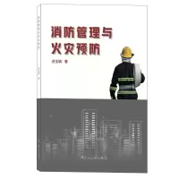 消防管理与火灾预防 迟玉娟 著 生活 文轩网