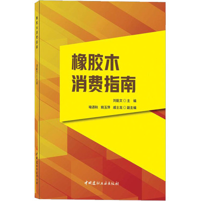 橡胶木消费指南 刘能文 编 专业科技 文轩网