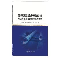 高速铁路板式无砟轨道水泥乳化沥青砂浆性能与施工 曾晓辉谢友均朱华胜徐浩 著 曾晓辉 谢友均 朱华胜 徐浩 编 专业科技 