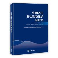 中国水生野生动物保护蓝皮书 中国野生动物保护协会水生野生动物保护分会 著 专业科技 文轩网