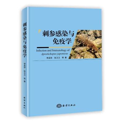 刺参感染与免疫学 李成华//张卫卫 著 专业科技 文轩网