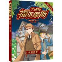 预售大侦探福尔摩斯:血字谜案(彩绘·有声版) (英国)柯南·道尔 著 少儿 文轩网