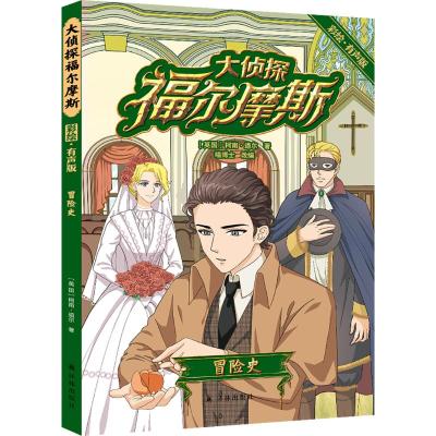 预售大侦探福尔摩斯:冒险史(彩绘·有声版) (英国)柯南·道尔 著 少儿 文轩网