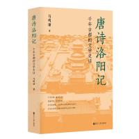 唐诗洛阳记:千年古都的文学史话 马鸣谦 著 文学 文轩网