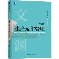 生产运作管理 第6版 陈荣秋,马士华 编 大中专 文轩网