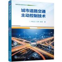 城市道路交通主动控制技术 张立立//王芳//赵琦 著 专业科技 文轩网