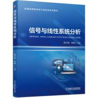 信号与线性系统分析 陆文骏 薛峰 主编 著 大中专 文轩网