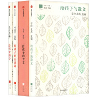 给孩子系列·文学少年(给孩子的诗+给孩子的散文+给孩子的古诗词+给孩子的古文)(全4册) 李陀,北岛,商伟 等 编 