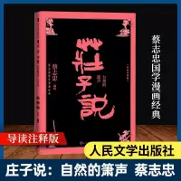 庄子说 自然的箫声(导读注释版) 蔡志忠 绘 文学 文轩网