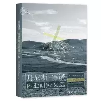 预售丹尼斯·塞诺内亚研究文选