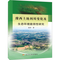 豫西土地利用变化及生态环境脆弱性研究 赵培 著 专业科技 文轩网