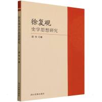 徐复观史学思想研究 邵华 著 社科 文轩网