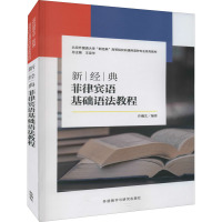 新经典菲律宾语基础语法教程 许翰艺,王定华 编 文教 文轩网