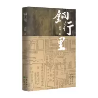 铜行里 老藤 著 艺术 文轩网