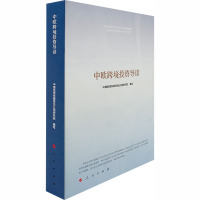 中欧跨境投资导读 中国投资有限责任公司研究院 编 经管、励志 文轩网