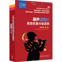 丽声指南针英语名著分级读物(初中版)(第二级) 