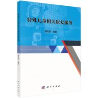 特殊儿童相关康复服务 戴旭芳 著 大中专 文轩网