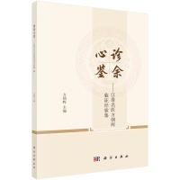 诊余心鉴——江淮名医方朝晖临证经验集 方朝晖 著 生活 文轩网