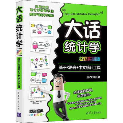 大话统计学 基于R语言+中文统计工具 溢彩实训版 陈文贤 著 经管、励志 文轩网