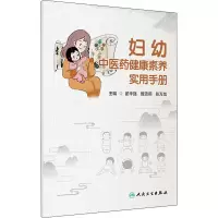 妇幼中医药健康素养实用手册 翟华强,甄雪燕,张万龙 编 生活 文轩网