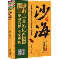 沙海 2 南派三叔 著 文学 文轩网