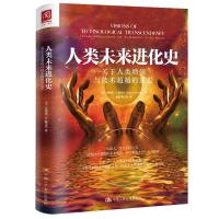 人类未来进化史:关于人类增强与技术超越的迷思 [美]詹姆斯·A.赫里克(JamesA.Herrick) 著 社科 文轩网