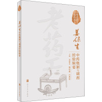 姜保生中药炮制与调剂经验辑要 姜保生,戴衍朋,石典花 编 生活 文轩网