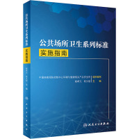 公共场所卫生系列标准实施指南 姚孝元,程义斌 编 生活 文轩网