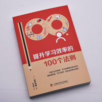 提升学习效率的100个法则 (日)和田秀树 著 毕梦静 译 经管、励志 文轩网