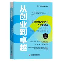 从创业到卓越 (美)博恩·崔西//马克·汤普森 著 赵竞欧 译 经管、励志 文轩网