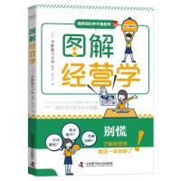 图解经营学 平野敦士卡尔 著 平野敦士卡尔 编 刘江宁 译 经管、励志 文轩网